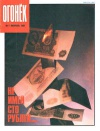  Огонек 07/1991 — обложка книги.